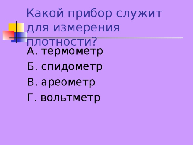 А. термометр Б. спидометр В. ареометр Г. вольтметр 