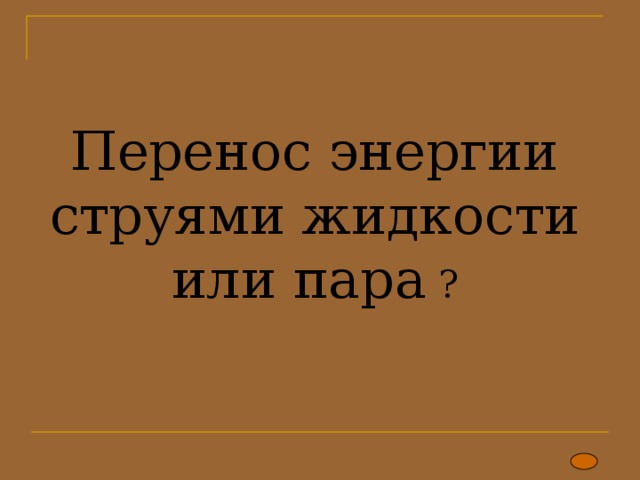  Перенос энергии струями жидкости или пара ? 