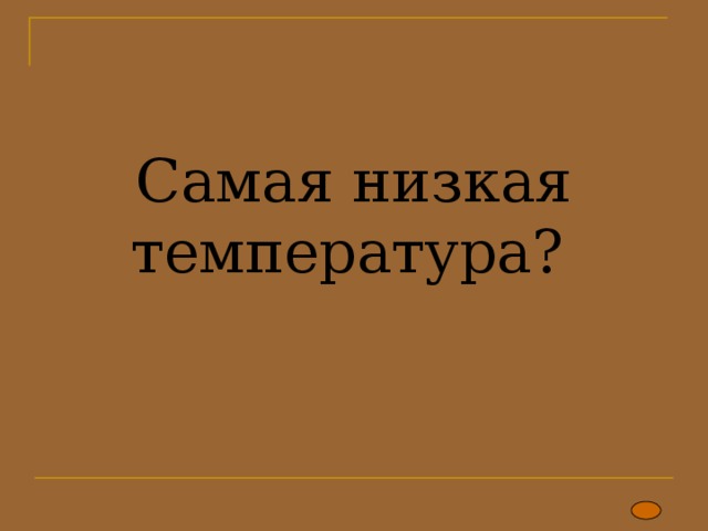 Самая низкая температура?   