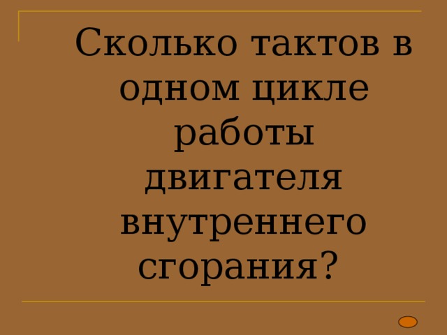 Сколько тактов в одном цикле работы двигателя внутреннего сгорания?   
