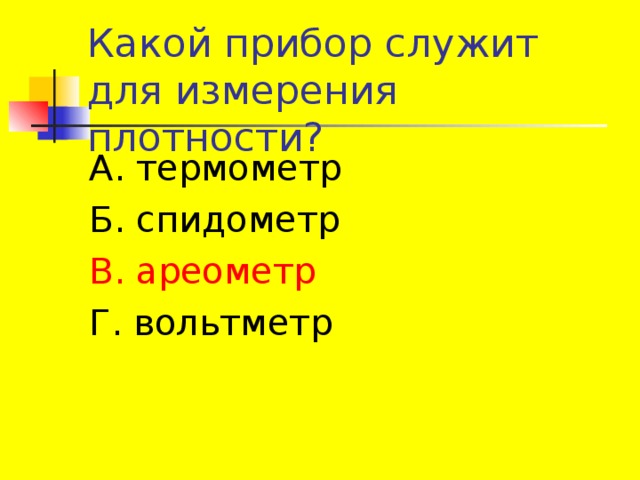 А. термометр Б. спидометр В. ареометр Г. вольтметр 