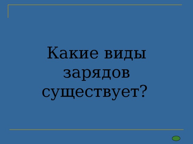 Какие виды зарядов существует? 