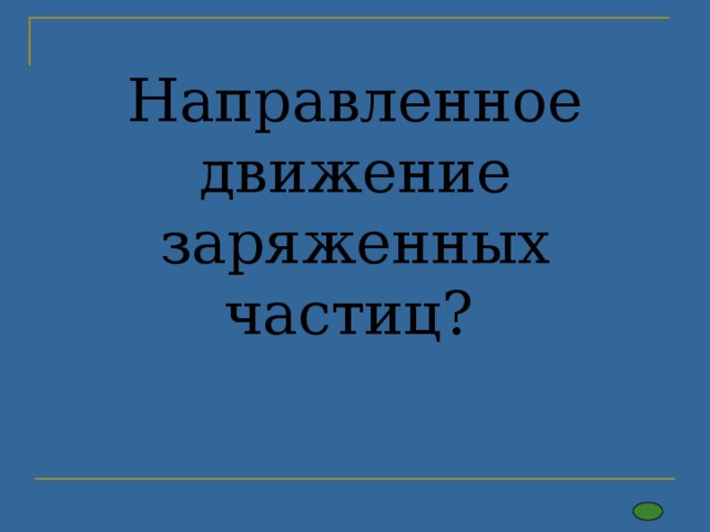 Направленное движение заряженных частиц? 