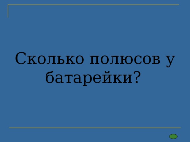 Сколько полюсов у батарейки? 