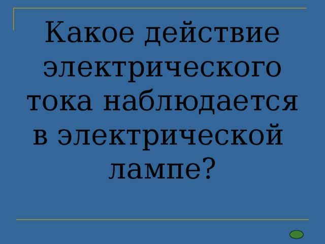 Какое действие электрического тока наблюдается в электрической лампе? 