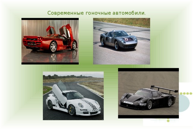 Современные гоночные автомобили. 