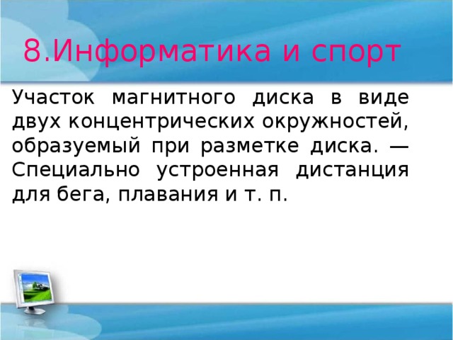 8.Информатика и спорт Участок магнитного диска в виде двух концентрических окружностей, образуемый при разметке диска. — Специально устроенная дистанция для бега, плавания и т. п. 