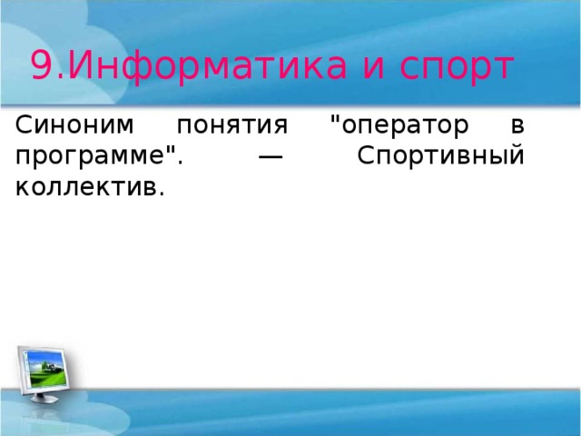 9.Информатика и спорт Синоним понятия 