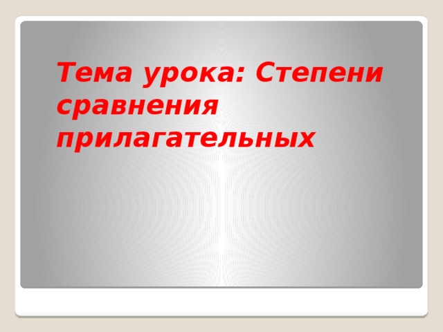 Тема урока: Степени сравнения прилагательных   