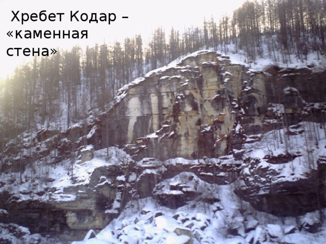  Хребет Кодар – «каменная стена» 