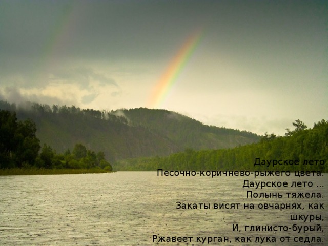 Даурское лето Песочно-коричнево-рыжего цвета. Даурское лето ... Полынь тяжела. Закаты висят на овчарнях, как шкуры, И, глинисто-бурый, Ржавеет курган, как лука от седла.  М..Вишняков 