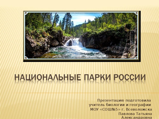 Презентацию подготовила учитель биологии и географии МОУ «СОШ№5» г. Всеволожска Павлова Татьяна Александровна 