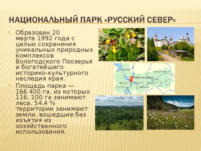 Образован 20 марта 1992 года с целью сохранения уникальных природных комплексов Вологодского Поозерья и богатейшего историко-культурного наследия края. Площадь парка — 166 400 га, из которых 116, 100 га занимают леса. 54,4 % территории занимают земли, вошедшие без изъятия из хозяйственного использования. 