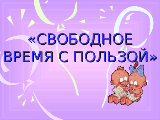 «СВОБОДНОЕ ВРЕМЯ С ПОЛЬЗОЙ» 
