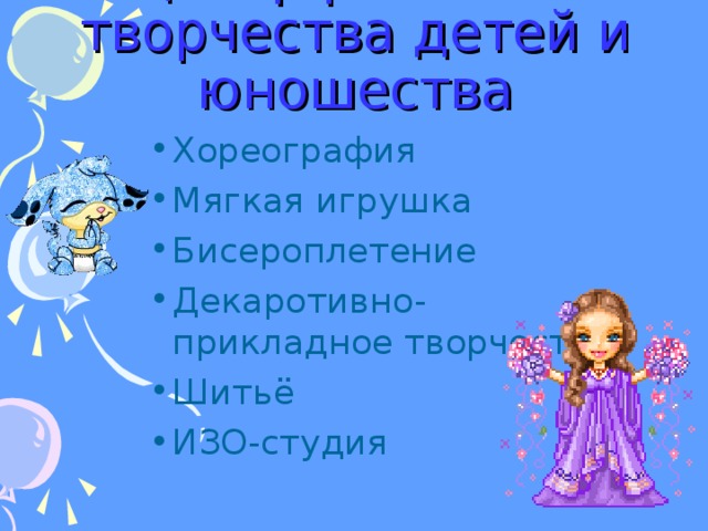 Центр развития творчества детей и юношества Хореография Мягкая игрушка Бисероплетение Декаротивно-прикладное творчество Шитьё ИЗО-студия 