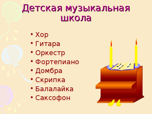 Детская музыкальная школа Хор Гитара Оркестр Фортепиано Домбра Скрипка Балалайка Саксофон   