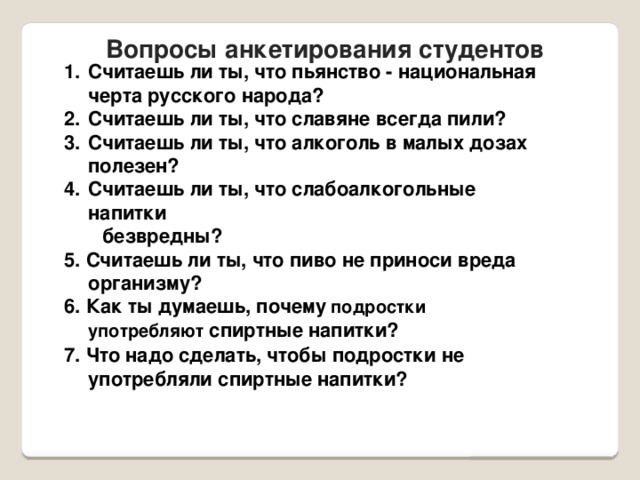 Вопросы для студентов колледжей. Вопросы для анкетирования студентов. Вопросы для анкеты первокурсников. Опрос студентов. Анкетные вопросы про алкоголизм.