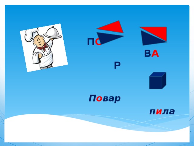 П О   В А Р   П о вар  п и ла  
