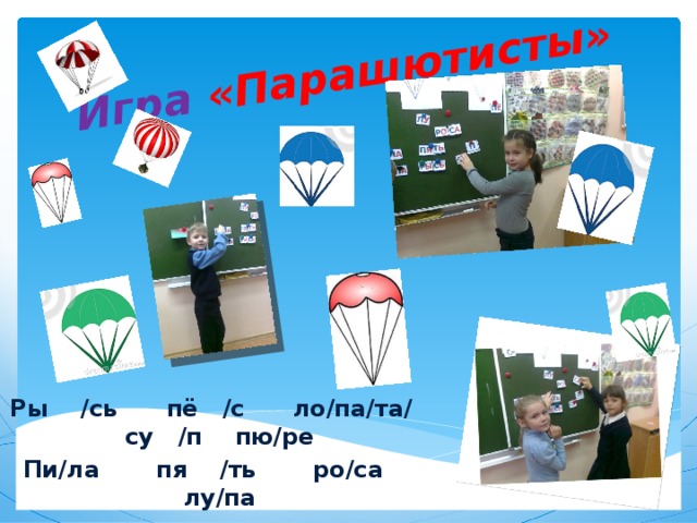 Игра «Парашютисты» Ры /сь пё /с ло/па/та/ су /п пю/ре Пи/ла пя /ть ро/са лу/па 
