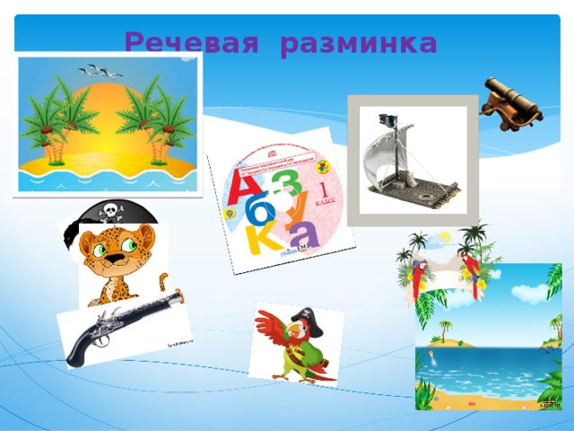Речевая разминка 