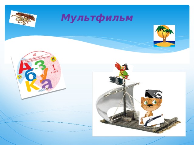 Мультфильм 
