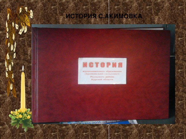  ИСТОРИЯ С.АКИМОВКА 