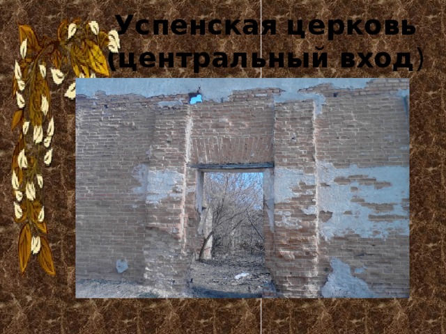 Успенская церковь (центральный вход ) 