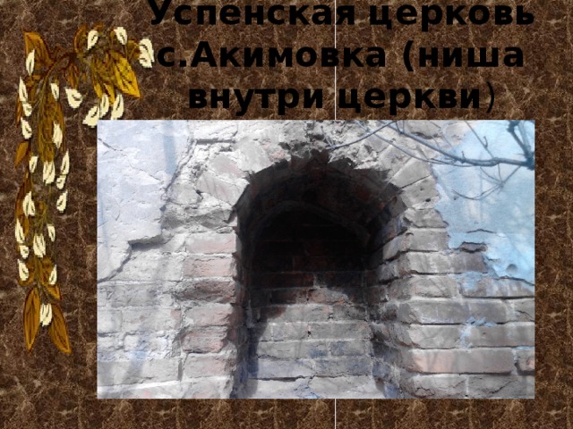 Успенская церковь с.Акимовка (ниша внутри церкви ) 
