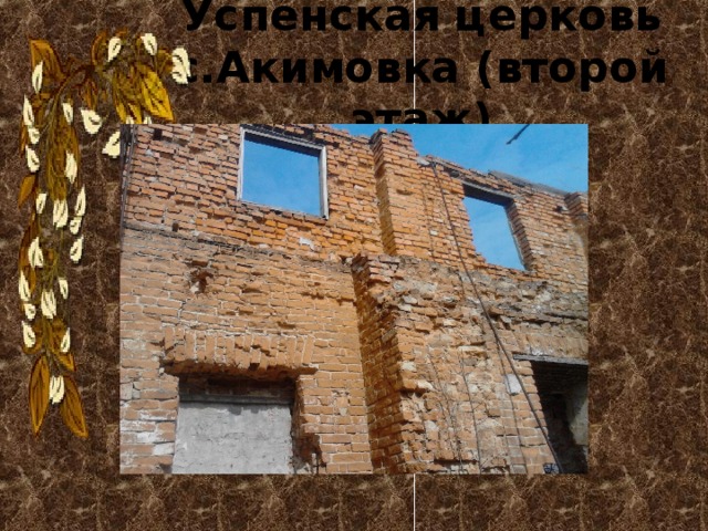 Успенская церковь с.Акимовка (второй этаж) 