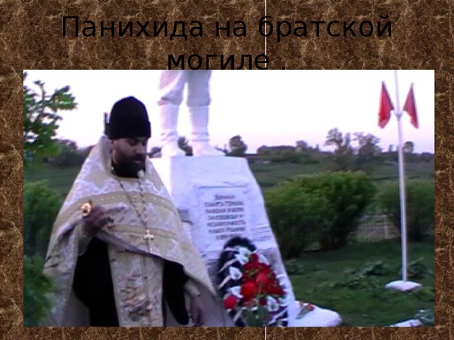 Панихида на братской могиле . 