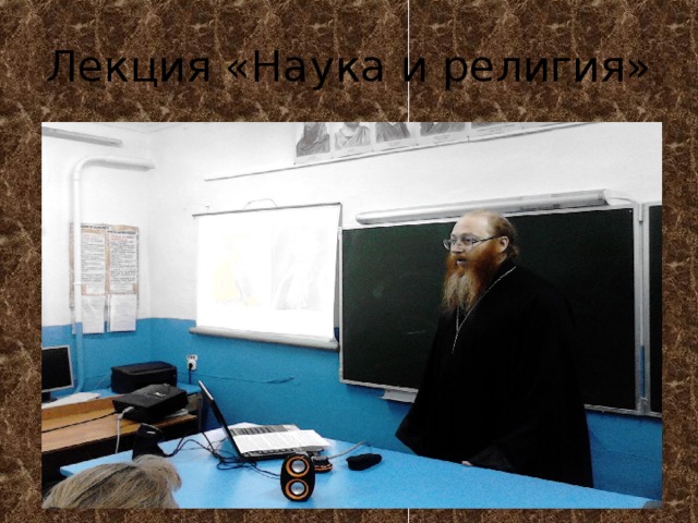 Лекция «Наука и религия» 