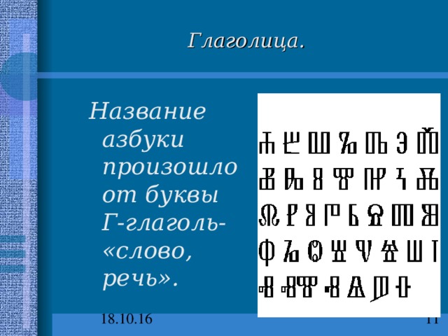 Буква произошла от двух букв
