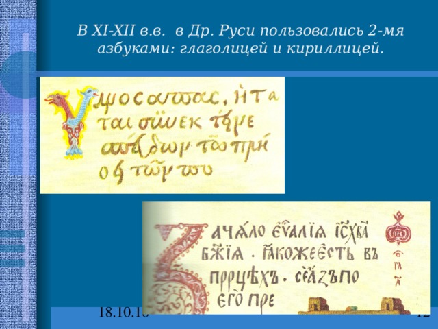 В XI-XII в.в. в Др. Руси пользовались 2-мя азбуками: глаголицей и кириллицей. 