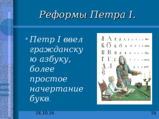 Реформы Петра I . Петр I ввел гражданскую азбуку, более простое начертание букв . 