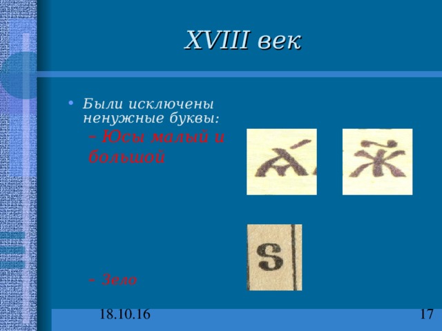 XVIII век Были исключены ненужные буквы: Юсы малый и Юсы малый и большой  большой              Зело Зело                 
