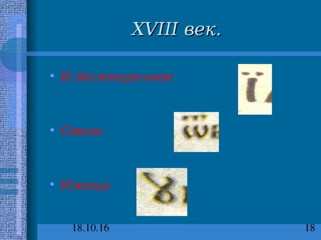 XVIII век. И десятиричное   Омега   Ижица 