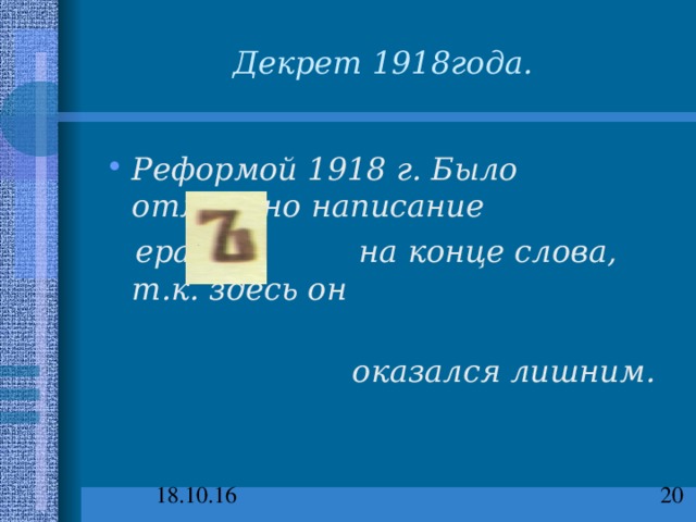 Декрет 1918года. Реформой 1918 г. Было отменено написание  ера на конце слова, т.к. здесь он  оказался лишним. 