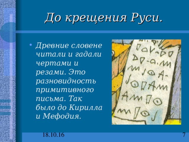 До крещения Руси. Древние словене читали и гадали чертами и резами. Это разновидность примитивного письма. Так было до Кирилла и Мефодия. 