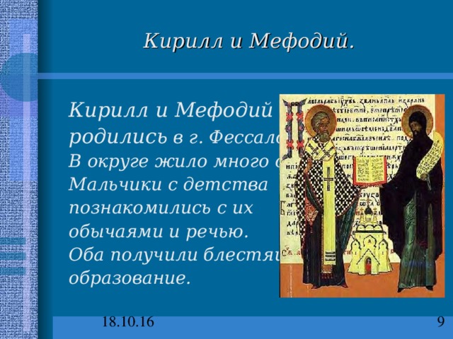 Презентация викторина географический маршрут кирилла и мефодия