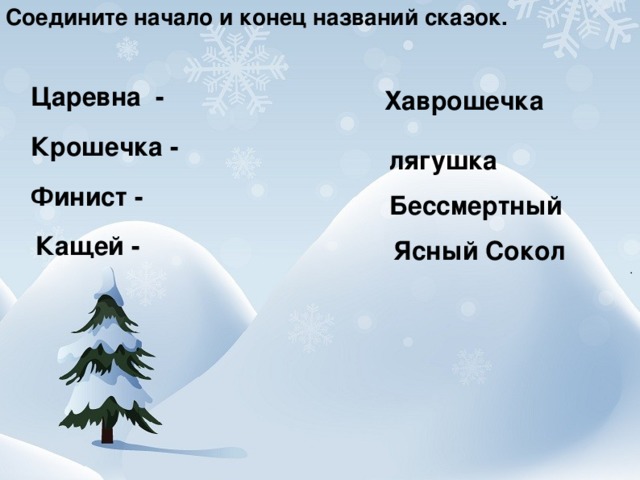 Соедините начало и конец названий сказок. Царевна - Хаврошечка Крошечка - лягушка Финист - Бессмертный Кащей - Ясный Сокол