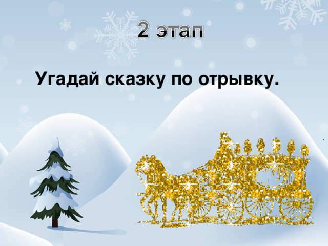Угадай сказку по отрывку.