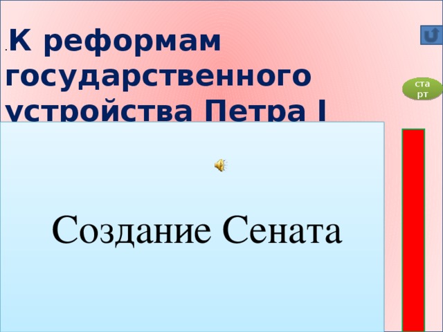 . К реформам государственного устройства Петра I можно отнести : а) организация Коллегии б) учреждение министерств в) создание Сената г) создание Государственного совета старт  Создание Сената