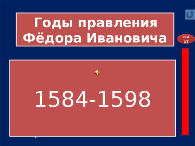 Годы правления Фёдора Ивановича старт А) 1581-1598 1584-1598  Б) 1584-1598  В) 1598-1603  Г) 1584-1605 