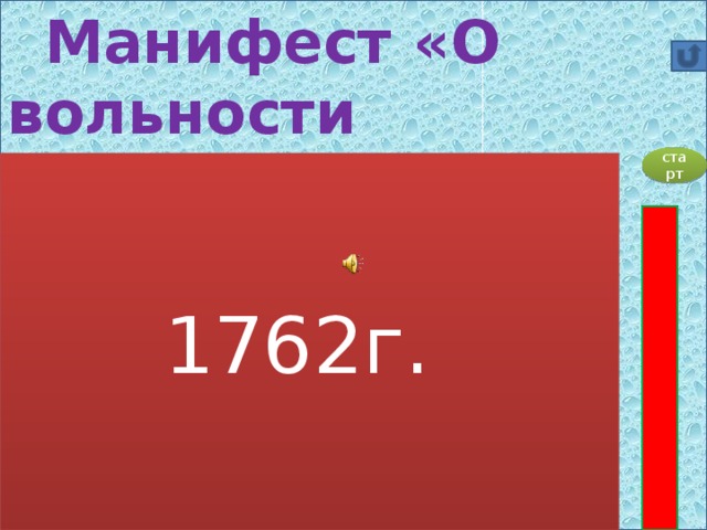 Манифест «О вольности дворянской» был издан в:   А) 1730г.  Б) 1741г.  В) 1761г.  Г) 1762г.  старт 1762г. 