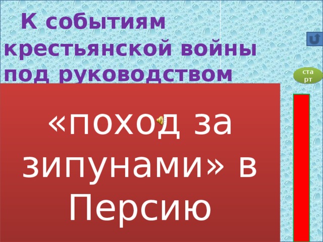 К событиям крестьянской войны под руководством Пугачёва не относится:   А) «поход за зипунами» в Персию   Б) осада Оренбурга   В) подготовка к бегству из России Екатерины II   Г) поход восставших на войну    старт «поход за зипунами» в Персию