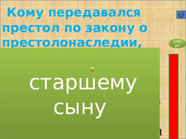 Кому передавался престол по закону о престолонаследии, изданному Павлом I? А)  старшему сыну; Б)  жене императора; В)  брату императора по старшинству; Г)  император избирался Сенатом. старт   старшему сыну