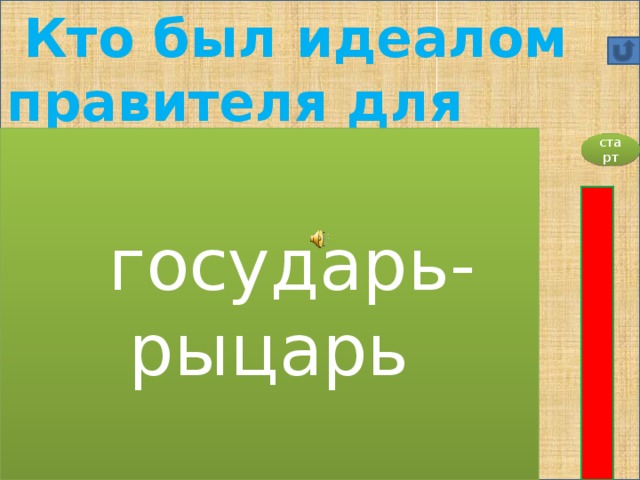 Кто был идеалом правителя для Павла I? А)  государь-рыцарь; Б)  диктатор; В)  конституционный монарх.   государь-рыцарь старт