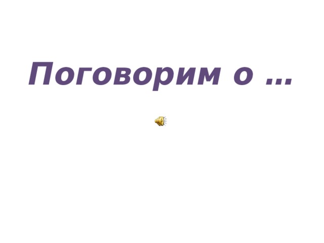 Поговорим о …