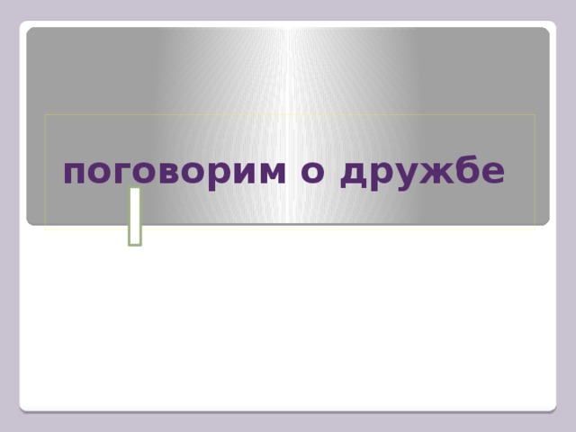 поговорим о дружбе
