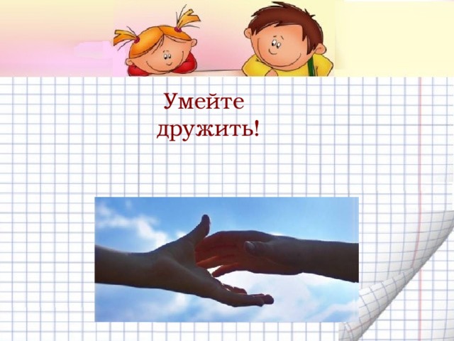 Умейте дружить!